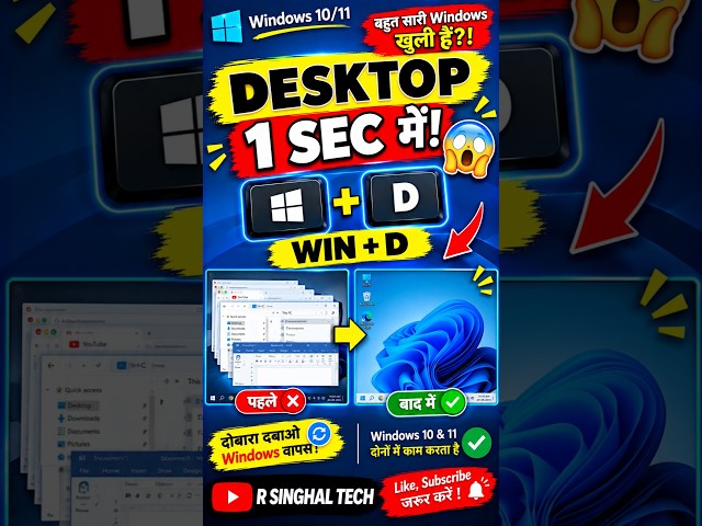 Desktop 1 सेकंड में दिखाओ 😱 | Windows + D Shortcut #shorts  #trending #windows