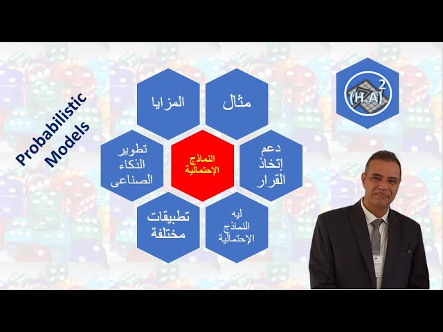 النماذج الإحتمالية
