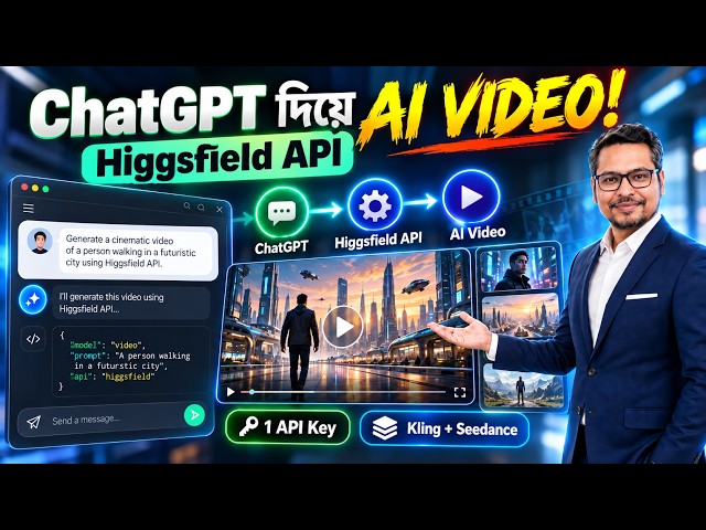 নিজের AI Video Generator বানান ChatGPT দিয়ে!  No Code Higgsfield API