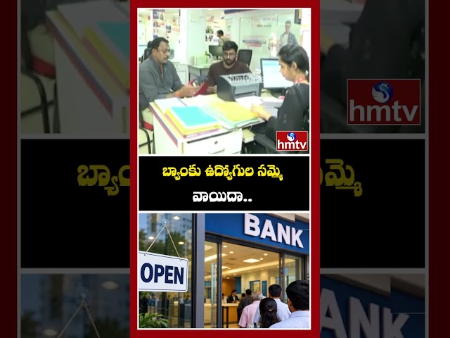 బ్యాంకు ఉద్యోగుల సమ్మె వాయిదా..