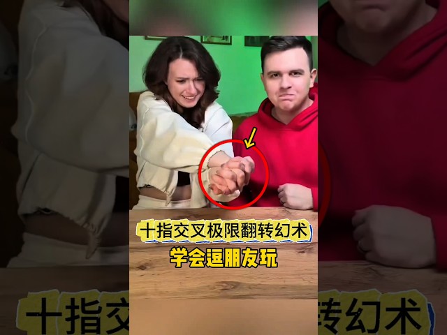 Finger Crossed Limit Flip Illusion #Magic Tutorial十指交叉极限翻转幻术 #魔术教学