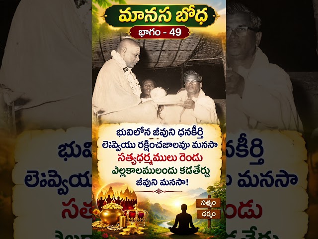 మానస బోధ 49 Manasa Bodha49 #manasabodha #yogavasistham #srividyaprakashanandagiri