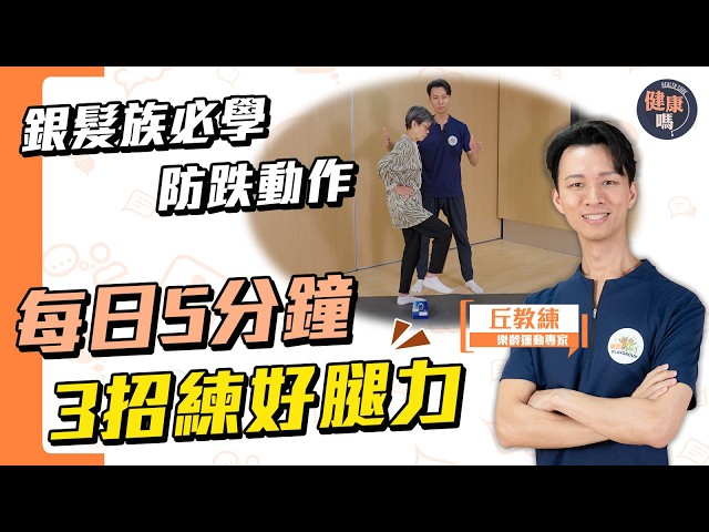 60歲+防跌必學！每日5分鐘 3招練好腿力｜老人家跌倒熱點竟然是家中？｜健康嗎@HealthCodeHK【Chat醫D】#銀髮族 #樂齡 #防跌倒