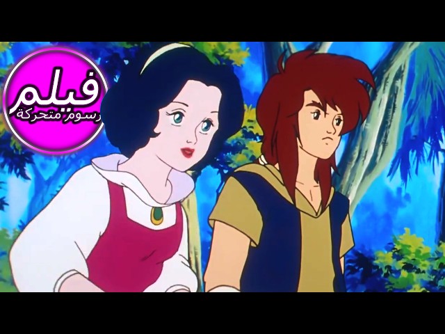 The Legend of Snow White | ملك الغابة | سنو وايت | فيلم كامل طول الكرتون | اللغة العربية