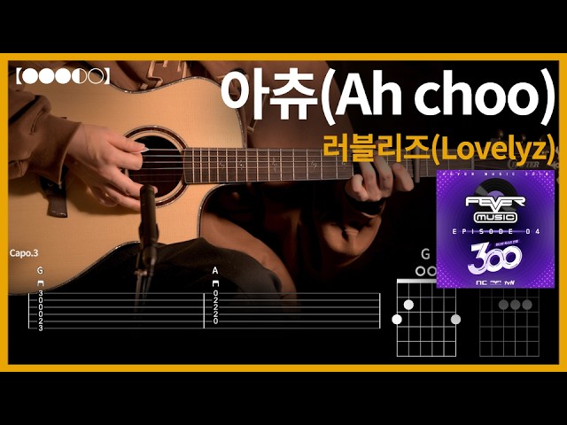 1340.러블리즈(Lovelyz) - 아츄(Ah choo) 기타커버【●●●◐○】 | Guitar tutorial 【TAB譜】