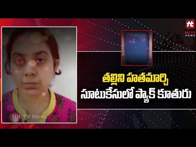 తల్లిని హతమార్చి సూటుకేసులో ప్యాక్ చేసి మరి..! | Emotional Story @Hittvtelugunews