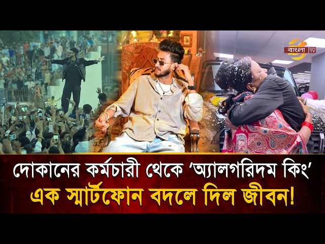 'মাকে অপমানের ব'দলা নিতে ছেলের অবিশ্বাস্য জয়', দোকান কর্মচারী থেকে 'অ্যালগরিদম কিং'!| Bangla TV