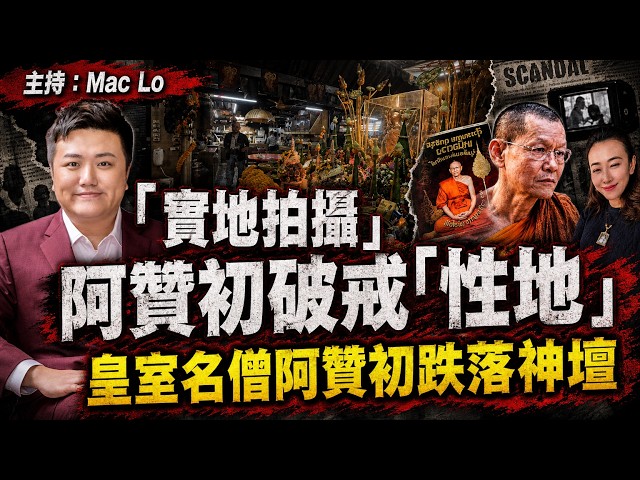 【㊙️現場直擊】善信血汗錢變情婦豪宅！泰國名僧阿贊初禪房破戒被捕，被搜出兩億資產神話粉碎！︱網絡花生速遞 系列 8