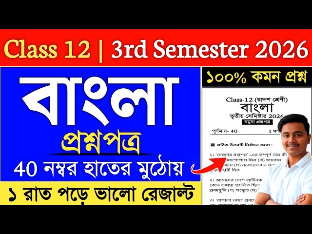 Class 12 Bengali Semester 3 Suggestion 2026 | class 12 bengali suggestion 2026 semester 3