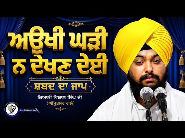 Aukhi Gharri Na Dekhan Deyee || Sabad Da Jaap || Giani Vishal Singh Ji Amritsar Wale