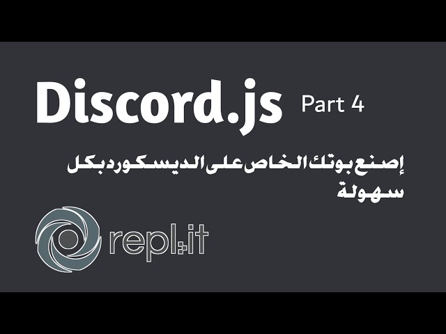 Discord.js V13 || Part 4 تعلم صناعة بوتات الديسكورد بكل سهولة
