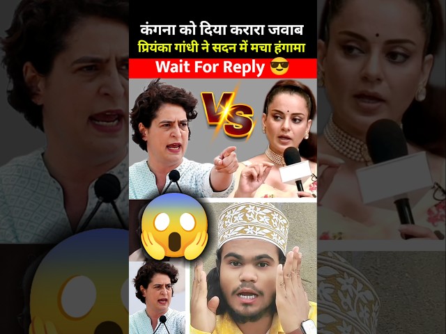 😱 A Sharp Reply to Kangana | Priyanka Gandhi in Parliament Reaction | Wait For Reply 😎 #shorts