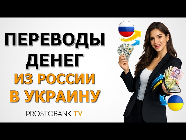 Переводы денег из России в Украину: все способы / Перекази грошей з Росії до України: всі способи