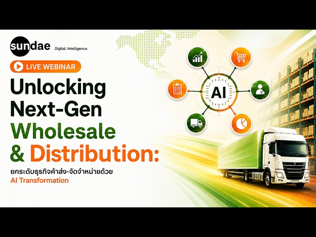 Unlocking Next-Gen Wholesale & Distribution - ยกระดับธุรกิจค้าส่ง-จัดจำหน่ายด้วย AI Transformation