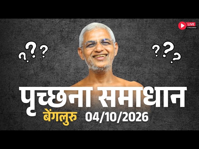 पृच्छना समाधान बेंगलुरु | 04 October 2026 Live | Muni Vishalsagarji Maharaj