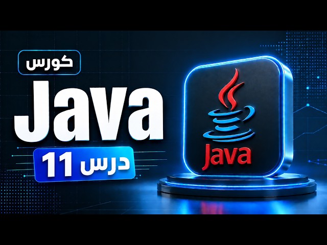 تعلم Java: تسمية المتغيرات في جافا وشروطها الصحيحة | Java Variable Names & Identifiers