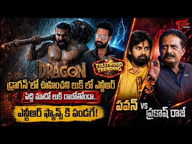 Tollywood Trending Updates : NTR Dragon Shocking Look | Peddi Update | Pawan Kalyan Vs Prakash Raj