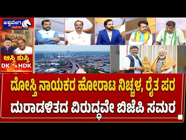 ದೋಸ್ತಿ ನಾಯಕರ ಹೋರಾಟ ನಿಚ್ಚಳ, ರೈತ ಪರ | BJP-JDS Alliance Fight Against Misrule for Farmers