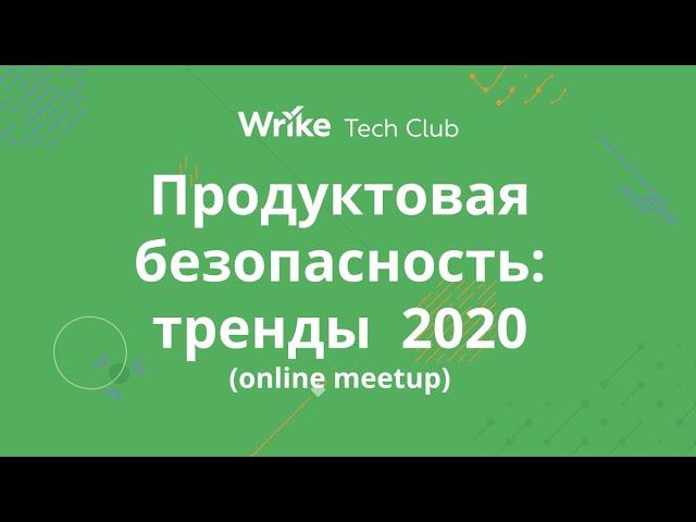 Продуктовая безопасность: тренды 2020