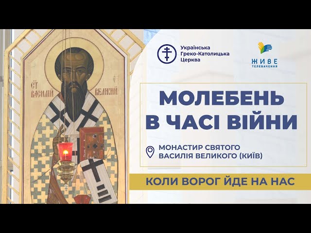 Молебень за перемогу українського війська! 01.10.2026