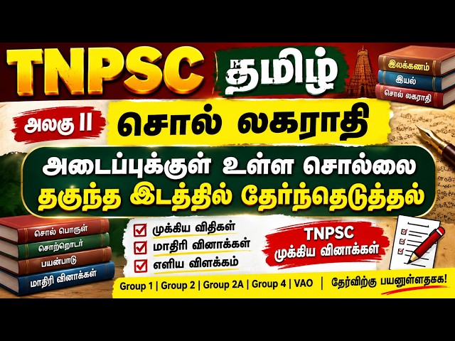 TNPSC தமிழ் | அலகு II – சொல் லகராதி | அடைப்புக்குள் உள்ள சொல்லைத் தகுந்த இடத்தில் தேர்ந்தெடுத்தல்