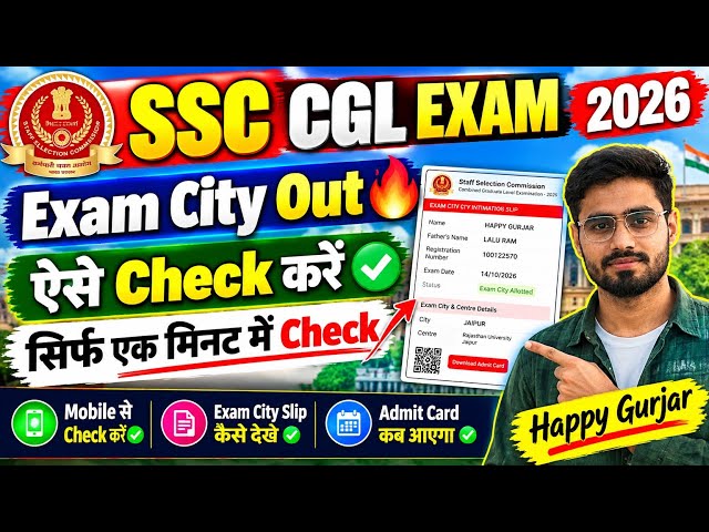 SSC CGL Exam City 2026 Out 🔥 ऐसे Check करें | SSC CGL Exam City Slip 2026 | Admit Card Date