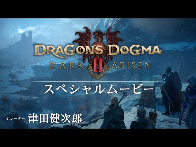 『Dragon's Dogma 2: Dark Arisen』 スペシャルムービー