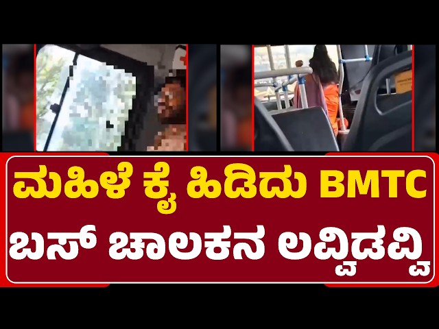 BMTC Driver Love incident : ಚಾಲಕನ ಪ್ರಣಯದಾಟಕ್ಕೆ ಸಾರ್ವಜನಿಕರ ಆಕ್ರೋಶ | Yelahanka To Deepanjali Nagar Bus
