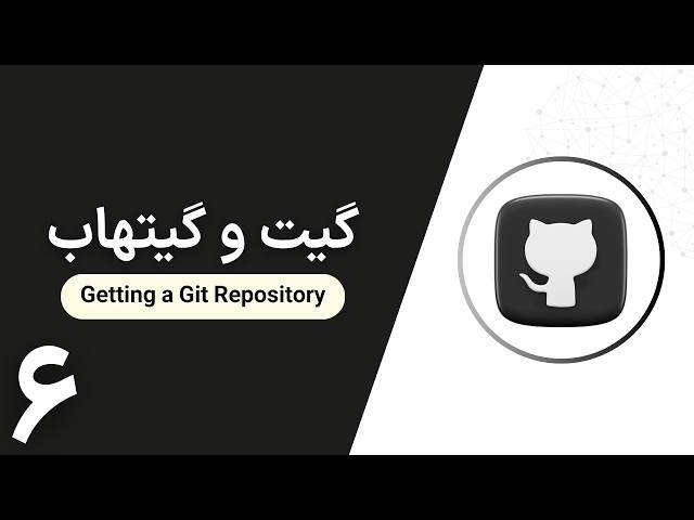 آموزش گیت و گیت‌هاب | Getting a Git Repository