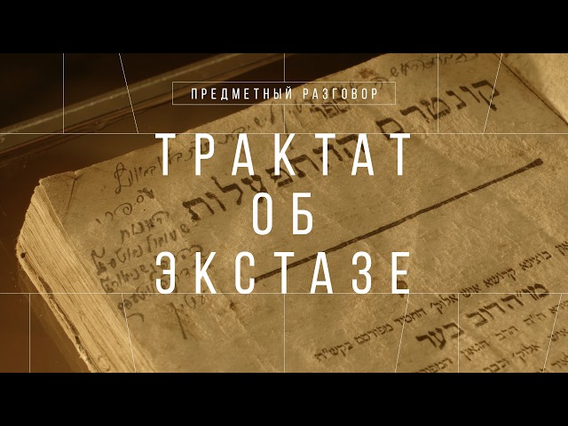 Трактат об экстазе || Предметный разговор