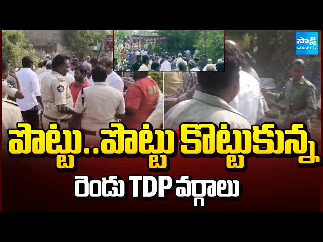 పొట్టు..పొట్టు కొట్టుకున్న రెండు TDP వర్గాలు | Clash Between TDP Party Leaders | Nellore | Sakshi TV