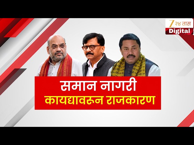 Special Report | समान नागरी कायद्यावरून राजकारण | Zee24Taas