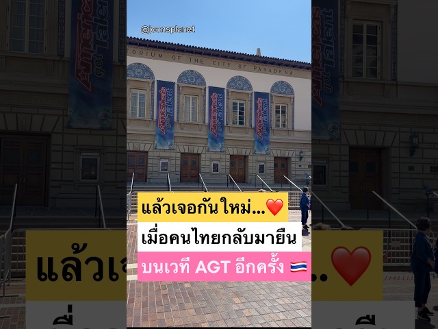 แล้วเจอกันใหม่… Pasadena 🇹🇭❤️ Until We Meet Again | AGT