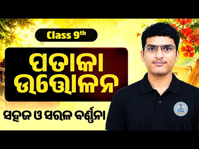 9th class odia galpa | class 9 pataka uttolana story | pataka uttolana galpa class 9 | By Ganesh Sir