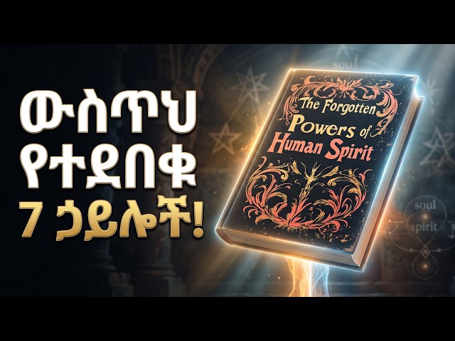 ሙሉ መጽሐፍ | ውስጥህ እንዳሉ እንኳን ያልተገነዘብካቸው! | The 7 HIDDEN Powers You FORGOT You Had Audiobook in Amharic