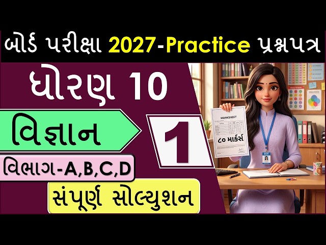 ધોરણ ૧૦ વિજ્ઞાન પ્રેક્ટિસ પેપર- ૧ I 2027 I  બોર્ડ પરીક્ષા GSEB