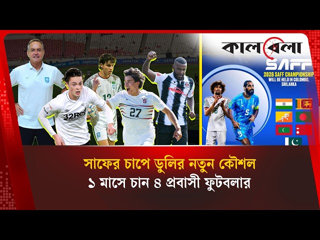 সাফ জিততে ডুলির শেষ বাজি, ১ মাসে ৪ প্রবাসীকে চান কোচ | Kalbela