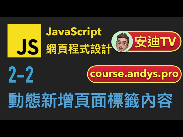 2-2: 動態新增頁面標籤內容 | JavaScript 網頁程式設計教學課程