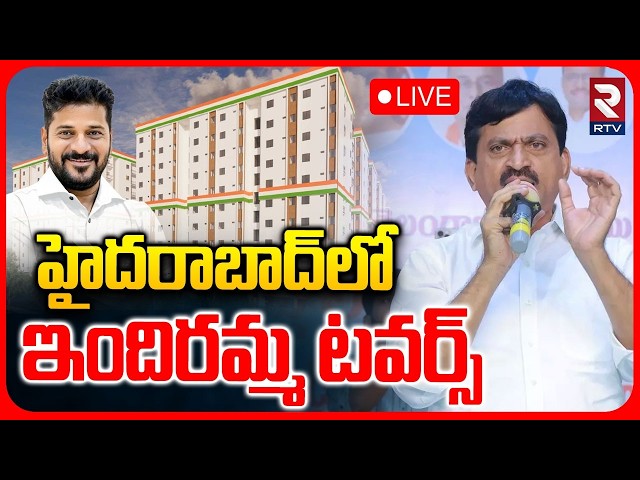 LIVE🔴Minister Ponguleti Participates in Indiramma Indlu Towers Foundation Laying Ceremony | RTV