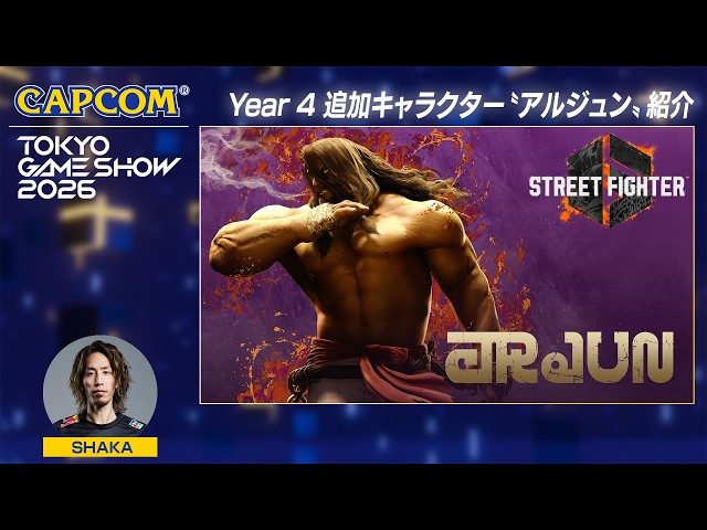 TGS2026『ストリートファイター6』SPステージ＜カプコン ステージライブ 26.9.20＞東京ゲームショウ2026