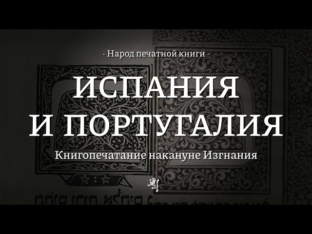 Испания и Португалия || Народ печатной книги