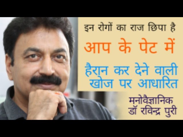 Can Food Fix Your Depression? पेट से  डिप्रेशन का क्या संबंध है ? Dr Ravinder Puri reveals SECRET !