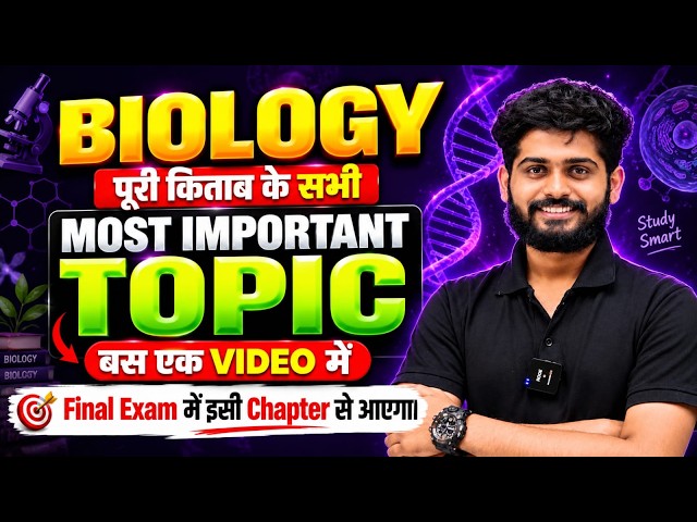 Class 12th Biology के Most Important Topics 🔥 | पूरी Biology में ये Topics जरूर पढ़ें | Bihar Board