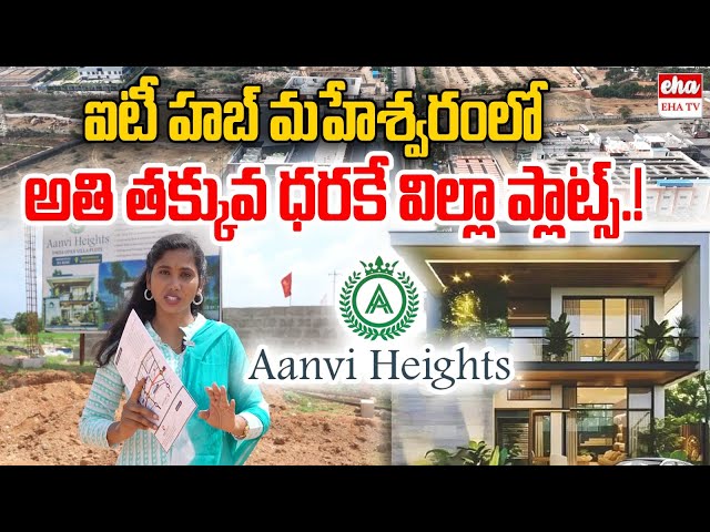 Villa plots at the lowest price in IT hub Maheshwaram | Sreeni Aanvi Heights Hyderabad | EHA TV