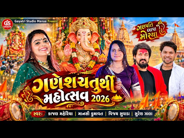 ગણેશચતુર્થી મહોત્સવ-Ganeshchaturthi 2026-Ganpatibapa Morya Non Stop Song-Kajal M-Vijay Suvada-Mansi