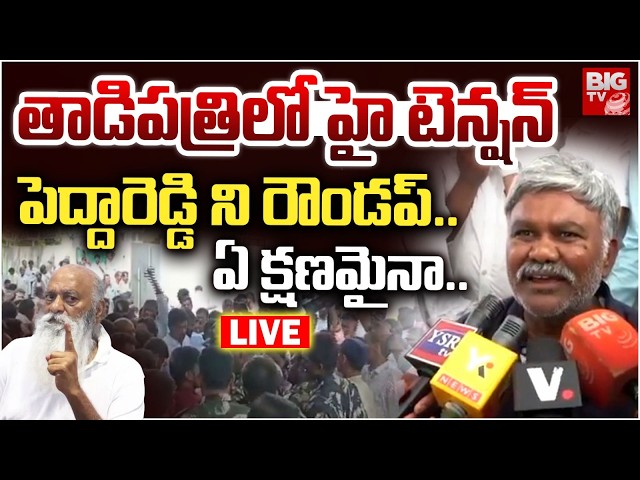 High Tension In Tadipatri LIVE | Kethireddy Pedda Reddy Vs JC Prabhakar Reddy | BIG TV