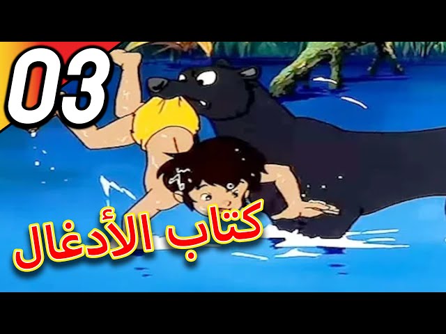 The Jungle Book | كتاب الأدغال | الحلقة 3 | حلقة كاملة | الرسوم المتحركة للأطفال | اللغة العربية