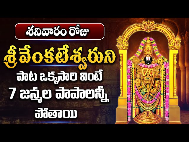 Live: శనివారం వెంకటేశ్వర స్వామి స్తోత్రం 10ని.. వింటే సిరి సంపదలు వరిస్తాయి | SumanTV