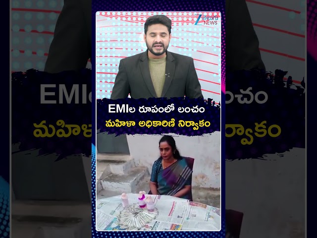 Telangana ACB Catches CDPO | Bribe in EMI Style | EMIల రూపంలో లంచం మహిళా అధికారిణి నిర్వాకం | ZEE