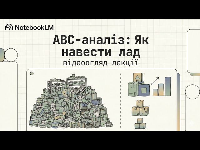 ABC-аналіз:  як навести лад | Інформаційні системи в логістиці | Лекція 08 | Огляд (AI NotebookLM)